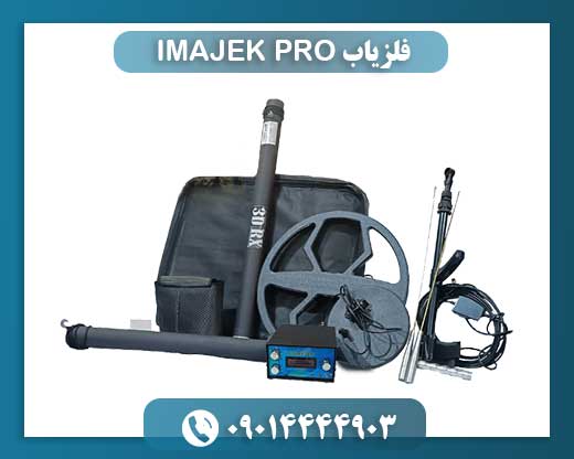 فلزیاب IMAJEK PRO 09014444903