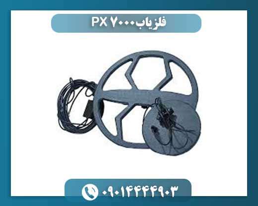 فلزیاب PX 7000 09014444903