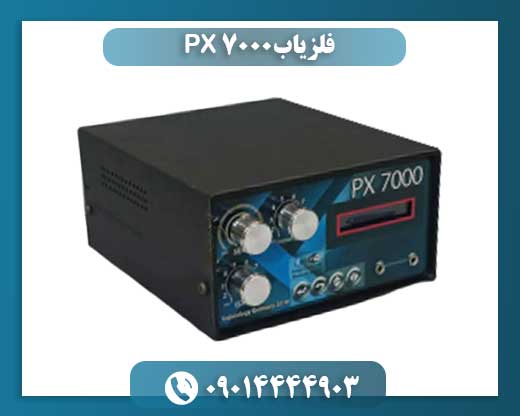 فلزیاب PX 7000 09014444903