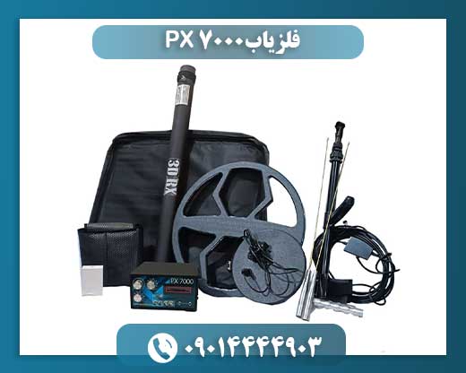 فلزیاب PX 7000 09014444903