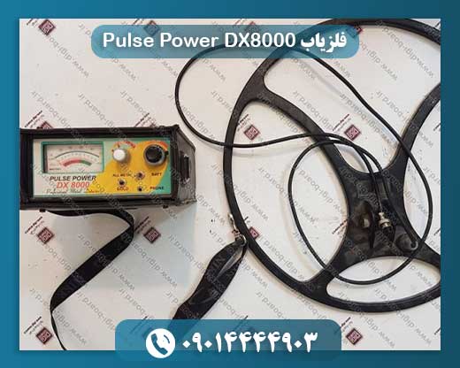 فلزیاب Pulse Power DX8000 09014444903