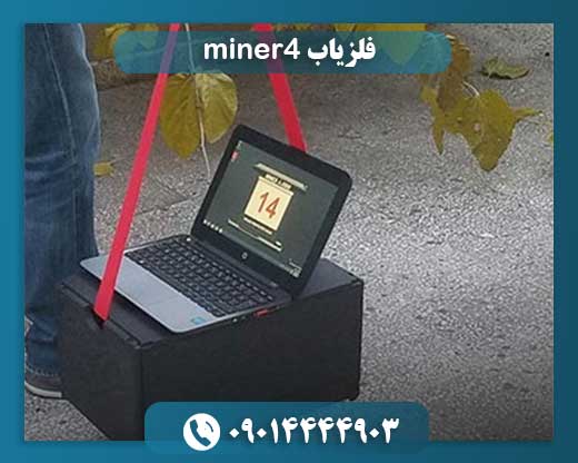 فلزیاب miner4 09014444903