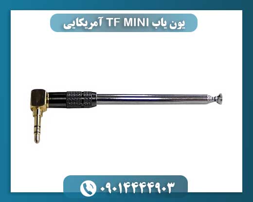یون یاب TF MINI آمریکایی 09014444903