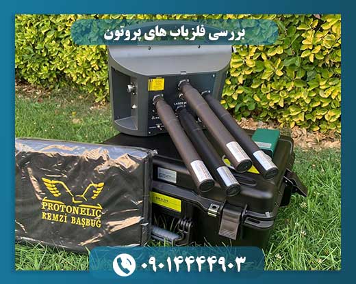 بررسی فلزیاب های پروتون 09014444903