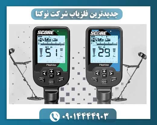 جدیدترین فلزیاب شرکت نوکتا 09014444903