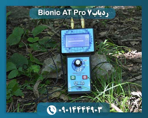 ردیاب Bionic AT 7 Pro 09014444903