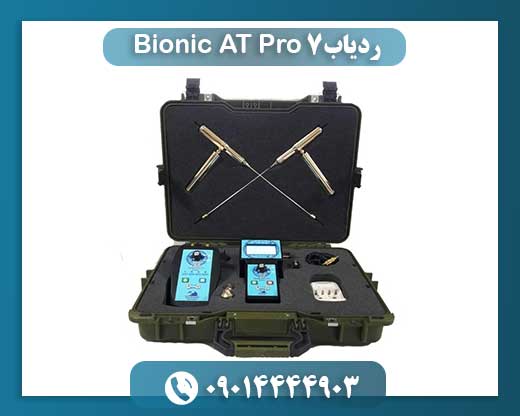 ردیاب Bionic AT 7 Pro 09014444903
