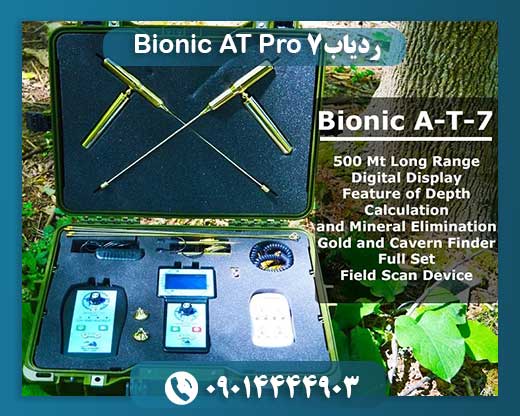 ردیاب Bionic AT 7 Pro 09014444903