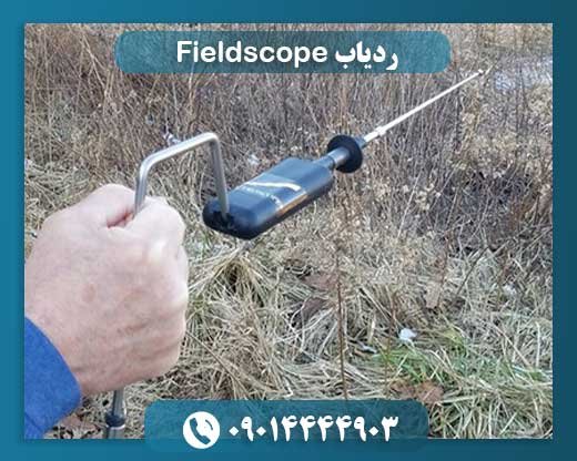 ردیاب Fieldscope 09014444903