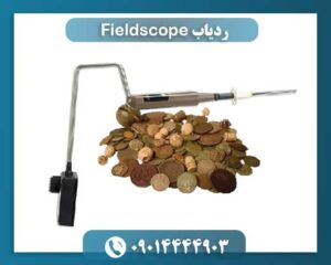ردیاب Fieldscope 09014444903
