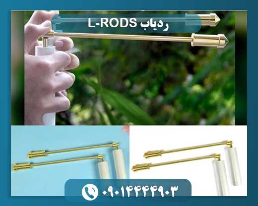 ردیاب L-RODS 09014444903