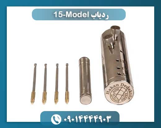 ردیاب Model-15 09014444903