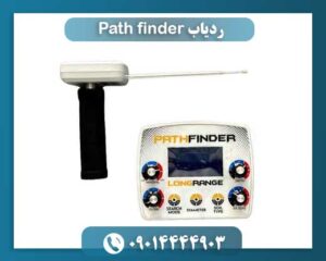 ردیاب Path finder 09014444903