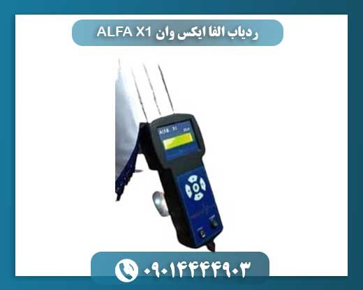 ردیاب الفا ایکس وان ALFA X1 09014444903