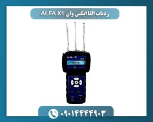 ردیاب الفا ایکس وان ALFA X1 09014444903