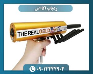 ردیاب اکا اس 09014444903