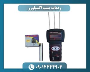 ردیاب بست اکسپلورر 09014444903