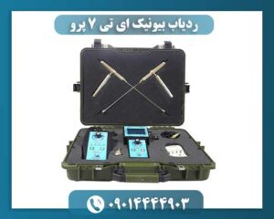 ردیاب بیونیک ای تی 7 پرو 09014444903