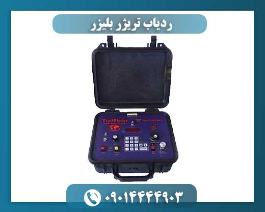 ردیاب تریژر بلیزر 09014444903