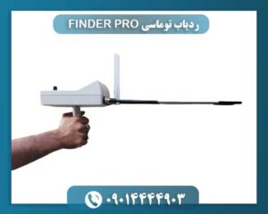 ردیاب توماسی FINDER PRO 09014444903