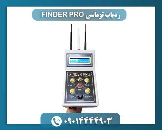 ردیاب توماسی FINDER PRO 09014444903