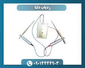 ردیاب دلتا 09014444903