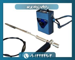 ردیاب زوند پریم 09014444903