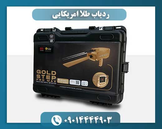 ردیاب طلا امریکایی 09014444903