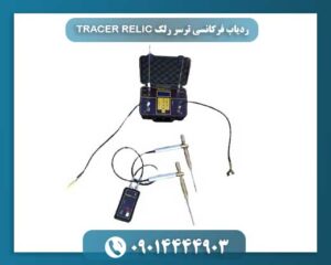 ردیاب فرکانسی ترسر رلک TRACER RELIC 09014444903