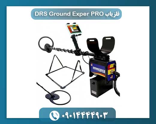 فلزیاب DRS Ground Exper PRO 09014444903