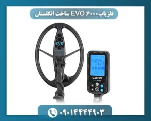 فلزیاب EVO 6000 ساخت انگلستان 09014444903