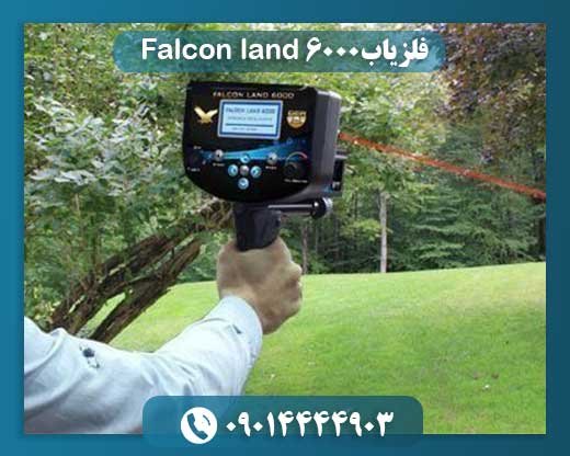 فلزیاب Falcon land 6000 09014444903