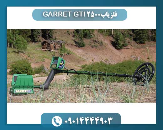 فلزیاب GARRET GTI 2500 09014444903