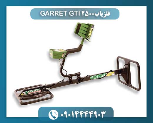 فلزیاب GARRET GTI 2500 09014444903