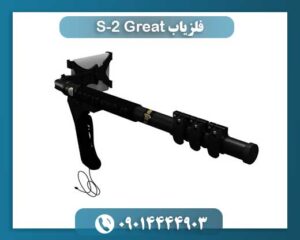 فلزیاب Great 2-S 09014444903
