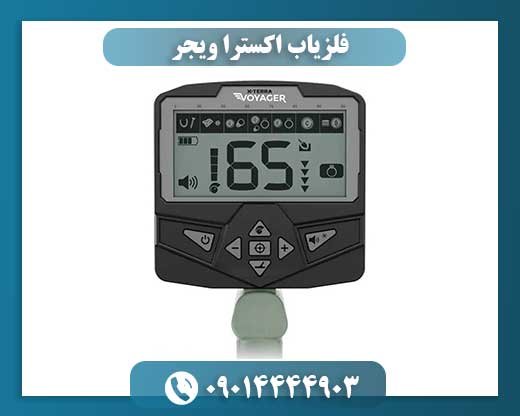 فلزیاب اکسترا ویجر 09014444903