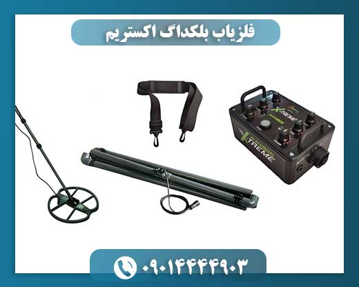 فلزیاب بلکداگ اکستریم 09014444903