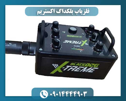 فلزیاب بلکداگ اکستریم 09014444903