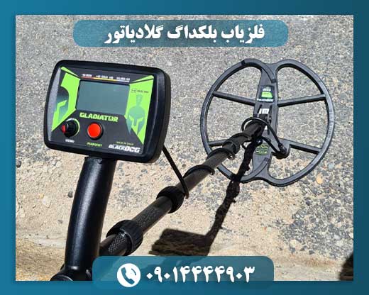 فلزیاب بلکداگ گلادیاتور 09014444903