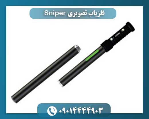 فلزیاب تصویری Sniper 09014444903