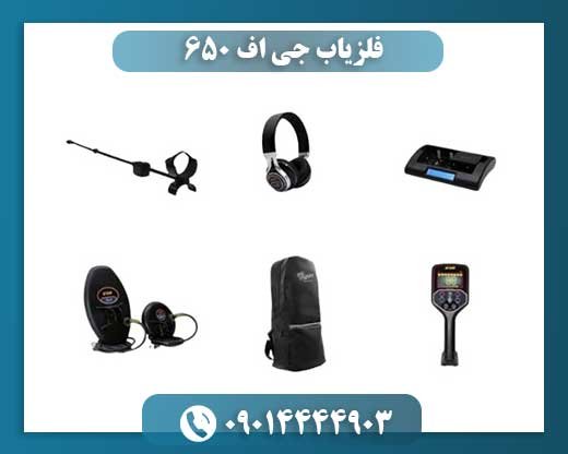 فلزیاب جی اف 650 09014444903