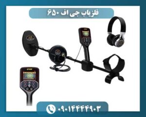 فلزیاب جی اف 650 09014444903