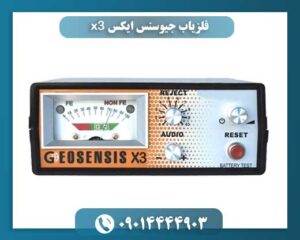 فلزیاب جیوسنس ایکس x3 09014444903