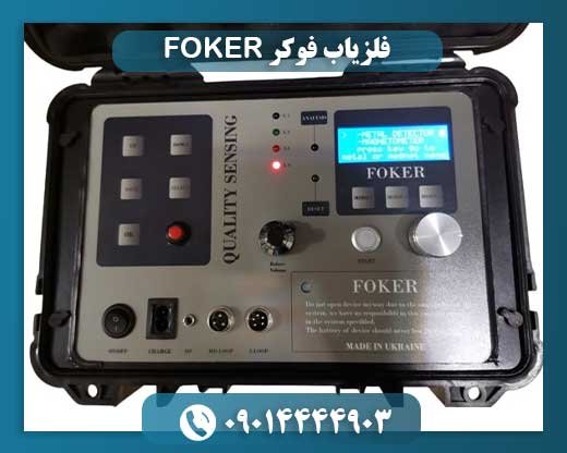 فلزیاب فوکر FOKER 09014444903