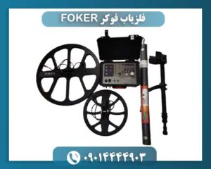 فلزیاب فوکر FOKER 09014444903
