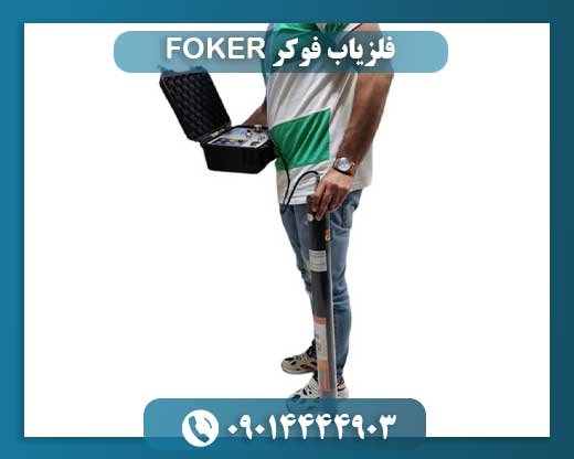 فلزیاب فوکر FOKER 09014444903