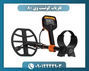 فلزیاب کوئست وی 80 09014444903