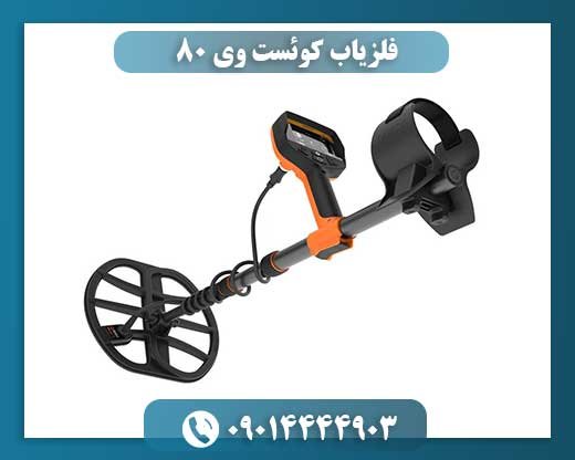 فلزیاب کوئست وی 80 09014444903