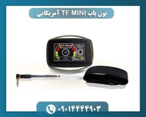 یون یاب TF MINI آمریکایی 09014444903