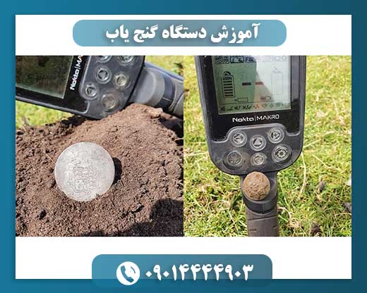 آموزش دستگاه گنج یاب 09014444903